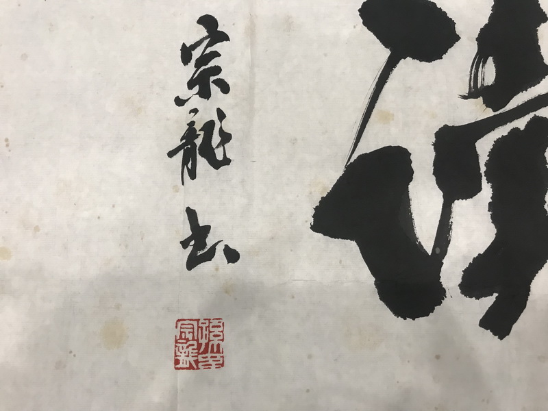 宗龙书法"晴耕雨读(136*48cm)