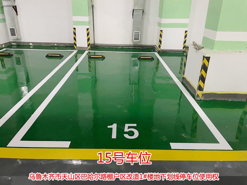 巴哈尔路棚户区改造1#楼地下划线15号停车位使用权