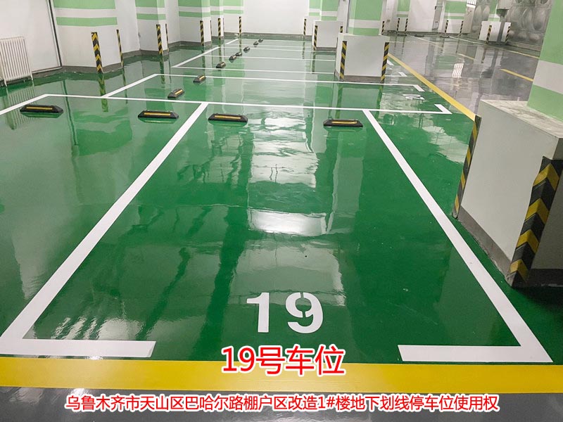 巴哈尔路棚户区改造1#楼地下划线19号停车位使用权