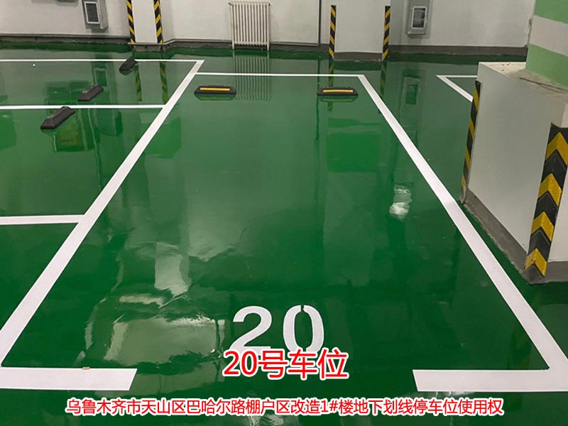 巴哈尔路棚户区改造1#楼地下划线20号停车位使用权