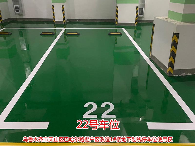 巴哈尔路棚户区改造1#楼地下划线22号停车位使用权