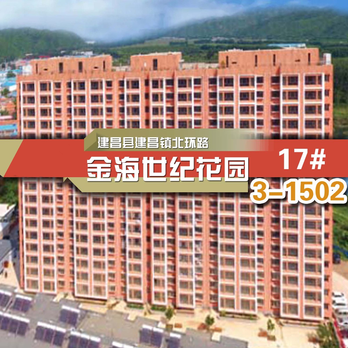 建昌县建昌镇北环路金海世纪花园17#3-1502