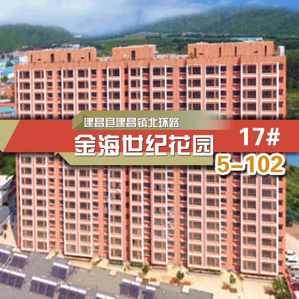 建昌县建昌镇北环路金海世纪花园17#5-102