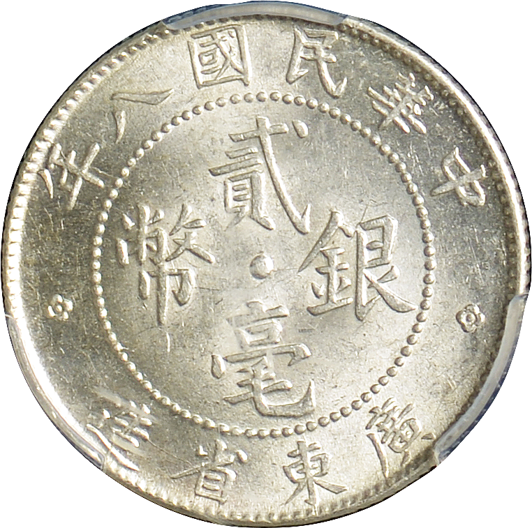 民国八年(1919年)广东省造贰毫银币一枚/pcgs m62 87236474