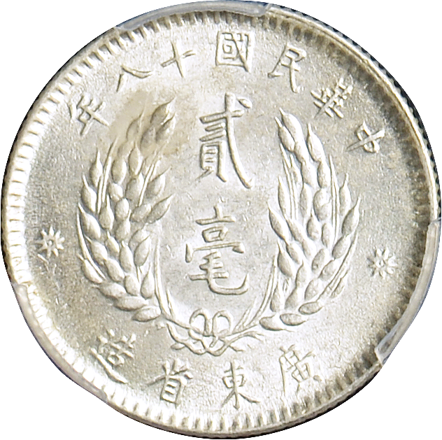 民国十八年(1929年)广东省造贰毫银币一枚/pcgs ms62 87236873