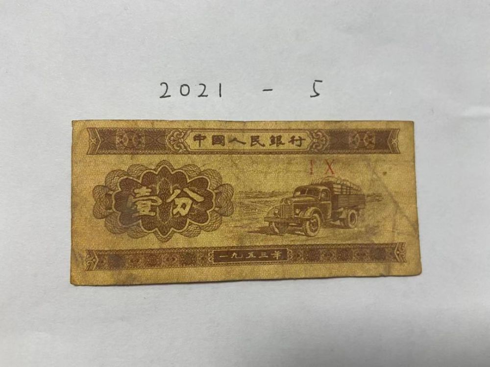 1953年第三套人民币解放汽车壹分一枚 ( 1枚 )