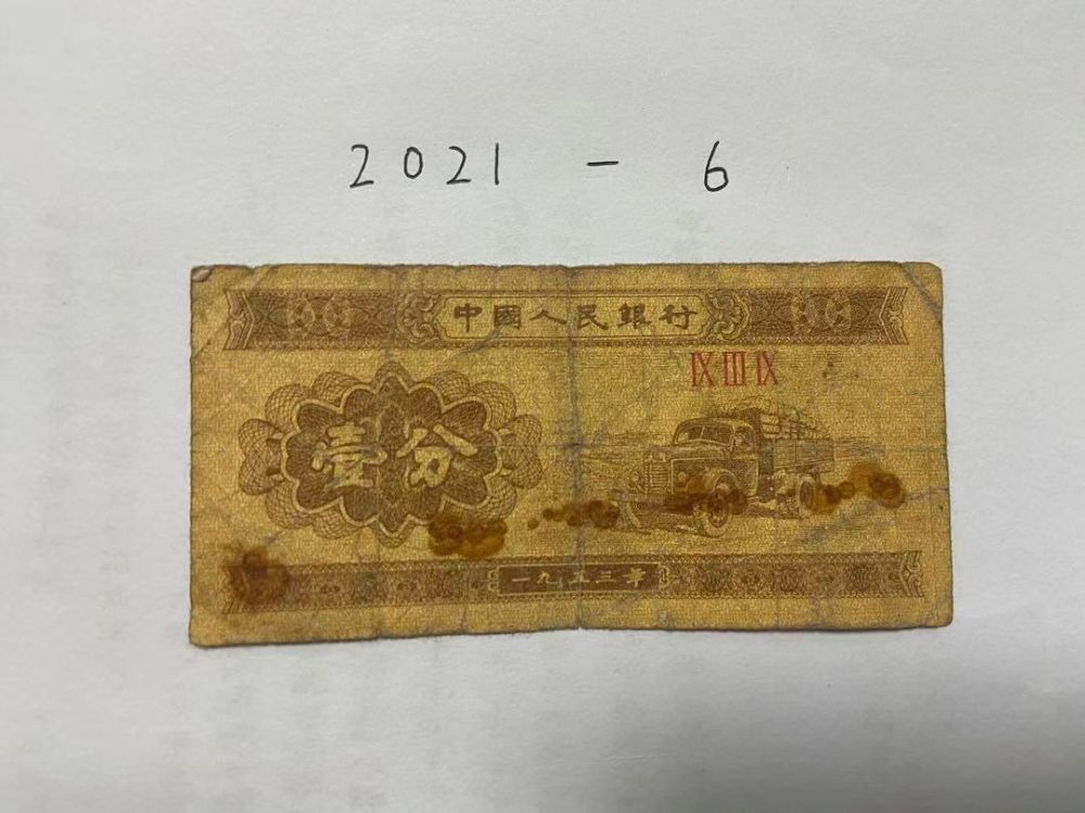 1953年第三套人民币解放汽车壹分一枚 ( 1枚 )