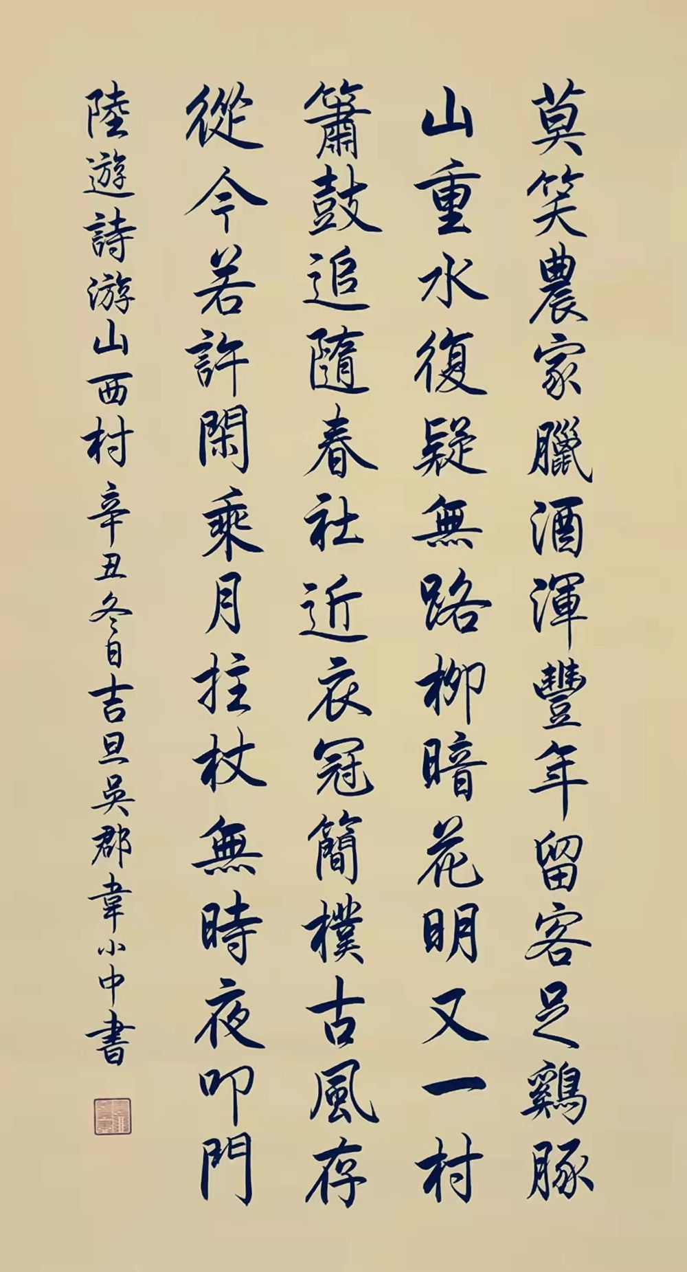 《游山西村》楷书作品图片