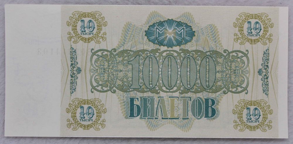 1994年俄罗斯独联体10000卢布纸钞