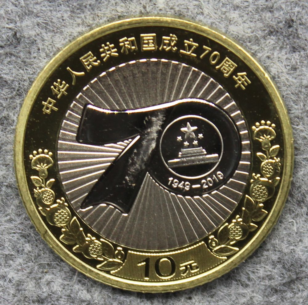 2019年中华人民共和国成立70周年双金属纪念币