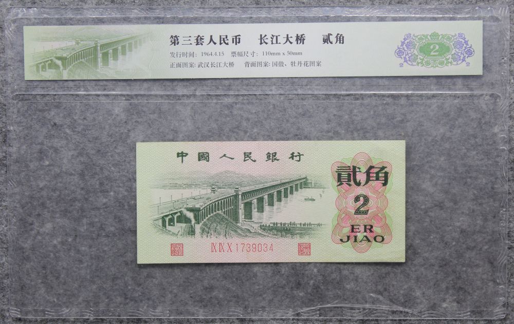 1964年第三套人民币长江大桥贰角(保真9品)